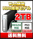   MAL-0935B/S-P/2TB　東芝 REGZA（レグザ）/PS3に対応、（保存・録画）USB2.0で簡単接続。