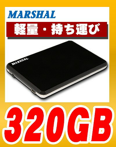 ポータブルHDD【320GB】【極薄】外付けポータブルHDD（ハードディスクドライブ）【320GB】MARSHAL MAL2320EX/BK-Fharddiskdrive 外付けハードディスクドライブ【0720otoku-f】小型・軽量サイズで持ち運び可能！！