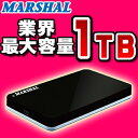 ポータブルHDD業界最大容量外付けポータブルHDD（ハードディスクドライブ）1TB(1000GB) MARSHAL MAL21000HEX/BK-F外付けハードディスクドライブポータブルサイズ小型・軽量サイズで持ち運び可能！！USB2.0外付けハードディスク