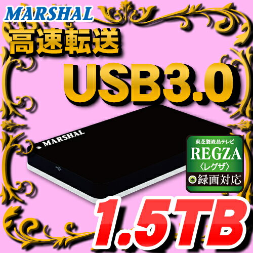 ポータブルHDD 業界最大容量外付けポータブルHDD（ハードディスクドライブ）1.5TB(1500GB) MARSHAL MAL21500HEX/BK-F1.5TBポータブルサイズ小型・軽量サイズで持ち運び可能！！USB3.0外付けハードディスク