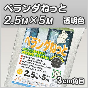 【鳥害対策】【ベランダねっと】【2.5m×5m(30mm角目)】【透明色】【ベランダ用途／目立ちにくい／透明色／防鳥・鳥よけ】鳥よけ・防鳥網目立たない・強い極太テグス