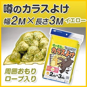 【レビュー割引】【カラス対策・ゴミネット】 【噂の黄色いカラスよけ】 【2m×3m】【黄色（イエロー）】 【ゴミステーションのカラス対策に！！／からすよけ】【ずれない！風に強い！】【ネット周囲におもりロープ入り】【網目4mm目】