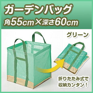 【自立型便利袋】【ガーデンバッグ(容量：180リットル)】【幅55cm×長さ55cm×深さ60cm】【作物収集・刈草、落葉集め・道具やおもちゃ入れ・ゴミの分別収集に】