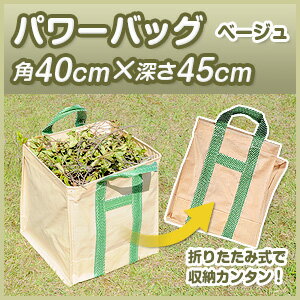 【自立型便利袋】【パワーバッグ(容量：約72リットル)】【幅40cm×長さ40cm×深さ45cm】【作物収集・刈草、落葉集め・道具やおもちゃ入れ・ゴミの分別収集に】【丈夫で厚手の生地を採用】【折りたたみ式で収納が簡単！】【底面が二重仕上げだから引き擦りや擦れに強い】