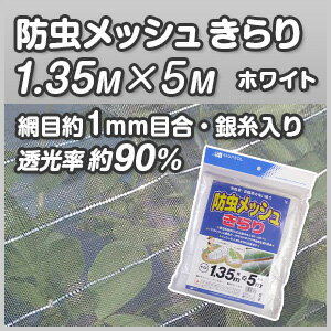 【防虫ネット】【防虫メッシュきらり】【幅1.35m×長さ5m（網目約1mm目）】【白メッシュ／銀糸入り／透光率90%／虫よけネット】