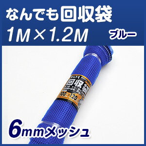 【なんでも回収袋】【1m×1.2m】大きなゆったりサイズ【ペットボトル回収・落ち葉袋】お庭掃除・作物収獲袋に…通気性バツグン！！