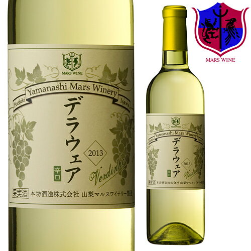 白ワイン デラウェア ヴェルディーニョ [2013] 720ml 10％ [本坊酒造 マル…...:marswine:10000418