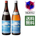 送料無料 山梨 一升瓶 赤白セット 甲州産の旅 富士山ラベル 1,800ml 赤ワイン 白ワイン セット 1,800ml × 2本 ギフト 家庭用 山梨マルスワイナリー マルスワイン 本坊酒造 母の日 ギフト プレゼント