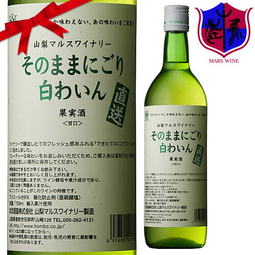 白ワイン そのままにごり 白わいん 720ml 8％ [本坊酒造 マルス山梨ワイナリー/白ワイン 甘...:marswine:10000275