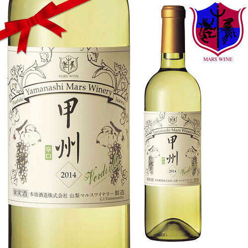 白ワイン 甲州ヴェルディーニョ [2015] 720ml 10％ [本坊酒造 マルス山梨ワ…...:marswine:10000352