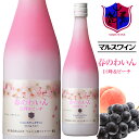 ロゼワイン 春のわいん 巨峰&ピーチ [...