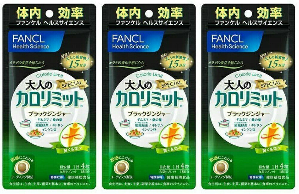 <strong>大人のカロリミット</strong> 15日分 <strong>3袋</strong> FANCL fancl ファンケル 送料無料 ダイエット サプリ お試し