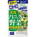 DHC 国産パーフェクト野菜プレミアム 60日分 送料無料