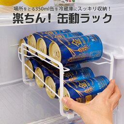 【100円クーポン有】楽ちん！缶動ラック 350ml缶用 ◆ 缶ストッカー 冷蔵庫 収納 缶 ビール 缶ラック すっきり 庫内 省スペース 取り出しやすい 収納ラック 缶ディスペンサー コロコロラック スペース活用 可動式 整理特集 キッチン収納 シンプル おしゃれ 父の日 ポイント