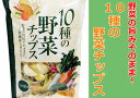 10種の野菜チップス【野菜】【チップス】【さつまいも】【さといも】【じゃがいも】【青首だいこん】【れんこん】【赤だいこん】【かぼちゃ】【いんげん】【にんじん】【バナナ】【おやつ】