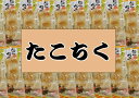 たこちく 15個セット【たこちく】【たこちくわ】【タコ】【ちくわ】【箱売り】【個包装】