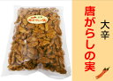 唐辛子の実【柿の種】【唐辛子】【激辛】【辛い柿の種】