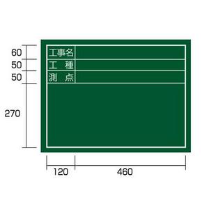 タジマツール工事用黒板「工事名」「工種」「測点」横04型KB6-Y04【RCPmar4】【RCPmara1207】