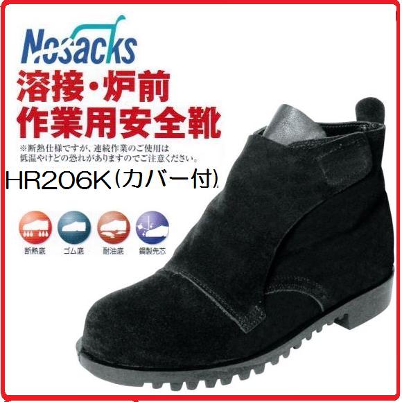 ノサックス溶接・炉前作業用安全靴（ヒモ仕様）HR206K（カバー付）【セフティースニーカー…...:maru9:10012921