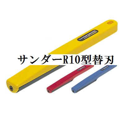 タジマツール　サンダーR10型替刃SAB-R10A（荒目）/SAB-R10C（中目）/SAB-R10S（細目）【激安＠DIY】【RCPmar4】【マラソン201207_生活】【RCPmara1207】曲面、丸孔用！