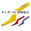 タジマツール　サンダーSA-20型替刃SAB-20A（荒目）/SAB-20C（中目）/SAB-20S（細目）【激安＠DIY】【RCPmar4】