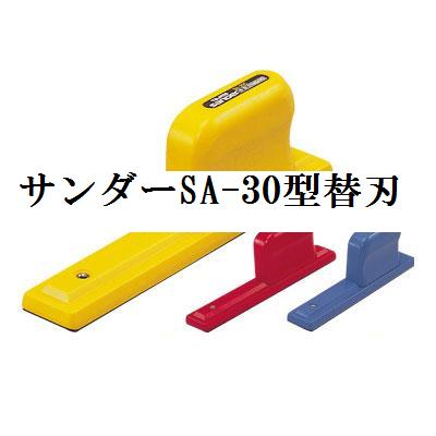 タジマツール　サンダーSA-30型替刃SAB-30A（荒目）/SAB-30C（中目）/SAB-30S（細目）【激安＠DIY】【RCPmar4】