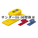 タジマツール　サンダーSA-50型替刃SAB-50A（荒目）/SAB-50C（中目）/SAB-50S（細目）【激安＠DIY】【RCPmar4】