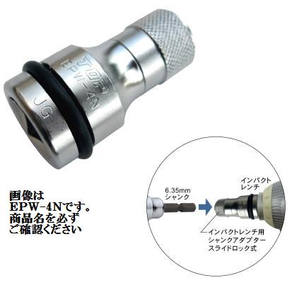 トップ工業　TOPインパクトレンチ用シャンクアダプタースライドロック式差込角9.5mm EPW-3N【RCPmar4】