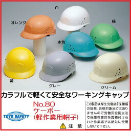 トーヨーセフティーNo.80ケーボー（軽<strong>作業用帽子</strong>）ワーキングキャップ【ヘルメット関連商品・簡易ヘルメット】