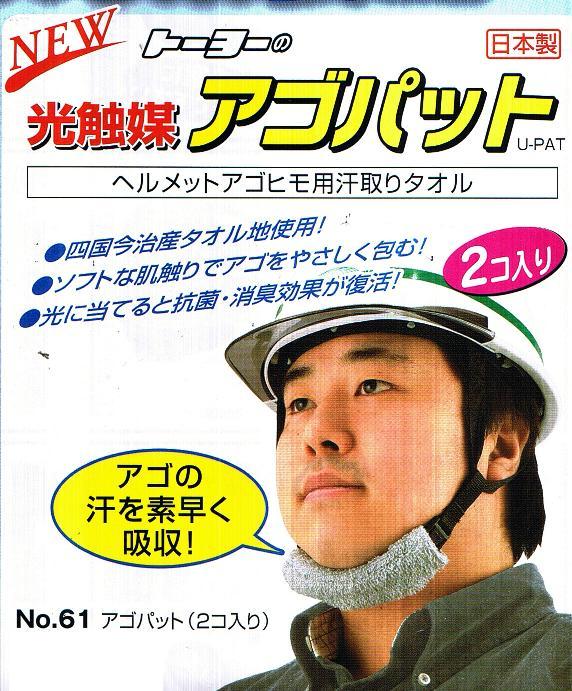 トーヨーセーフティー光触媒　アゴパット（2個入）ヘルメットアゴヒモ用汗取りタオル【防暑対策・ヘルメット用品あごパット】No.61