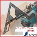 シンワ 丸ノコガイド定規トライアングル AL 15cm 78108丸ノコカッター定規