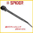 藤原産業 SK11両口ラチェットレンチSPD-R1721L★SPIDER(スパイダー)