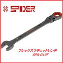 藤原産業 SK11フレックスラチェットレンチSPG-G19F★SPIDER(スパイダー)