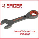 藤原産業 SK11ショートラチェットレンチSPG-G17S★SPIDER(スパイダー)