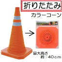儀助 GISUKE折りたたみカラーコーン 40cm
