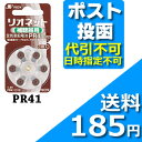 リオネット空気電池 PR41≪ポスト投函:送料164円≫
