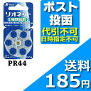 リオネット空気電池 PR44≪ポスト投函:送料164円≫