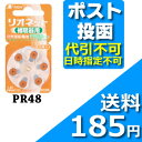 リオネット空気電池 PR48≪ポスト投函:送料164円≫