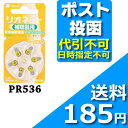 リオネット空気電池 PR536≪ポスト投函:送料164円≫