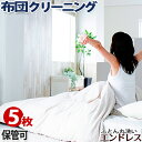 ポイント10倍 布団 クリーニング 保管 【5枚】羽毛布団 クリーニング 布団 丸洗い 布団クリーニング ふとん クリ-ニング 布団丸洗い