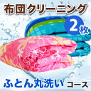 布団 クリーニング 【2枚】ふとん クリーニング 布団クリーニング 布団 丸洗い 羽毛布団 羽毛ふとん 布団クリ?ニング ふとん クリーニング 洗濯 洗い ふとん丸洗い こたつ布団