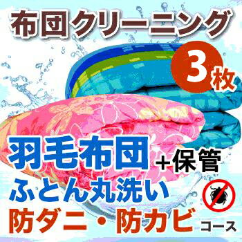 布団 クリーニング 保管 可【3枚】 羽毛布団 クリーニング 保管 防ダニ・カビ加工セット 布団 クリーニング ふとん クリ−ニング 羽毛布団