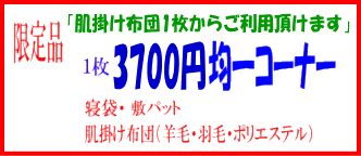 布団クリーニングお得な限定品2000円均一コーナー！
