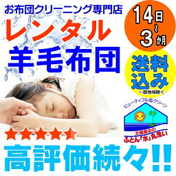 【レンタル】 <strong>レンタル布団</strong> 貸し 羊毛 布団 布団レンタル 送料無料（一部地域除く）7泊~3カ月迄OK fy16REN07