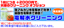 遂に登場！1枚につき＋2000円からの電解水クリーニング　オプション