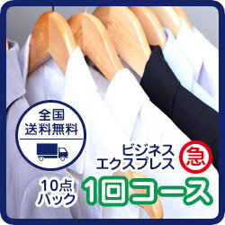 クリーニング 宅配【送料無料】10点まで詰め放題 ビジネスエクスプレス★特急翌日仕上げ★スーツ・Yシャツ・ネクタイ