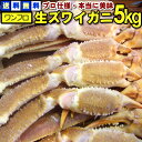 ☆【送料無料】カニ 5kg 本当に美味しい ズワイガニ 5k...