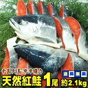 ☆送料無料 ロシア産沖獲り 天然塩紅鮭 1尾 約2.1kg(...