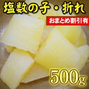 *【再々々再入荷!】大きい・きれい・美味しい!!!2パック以上のお買上で割り引き有り!【訳あり】お徳用 塩数の子 折れ 500g
