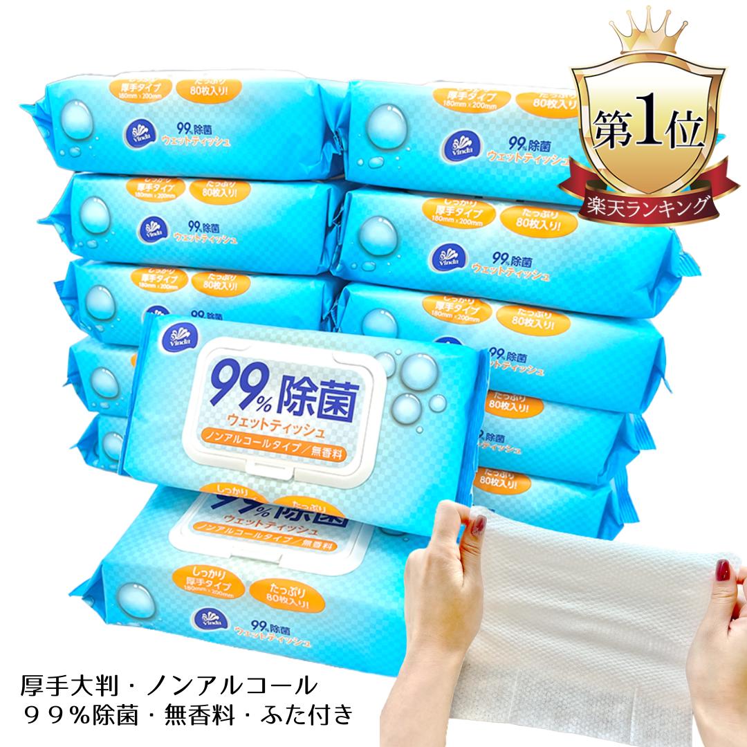 **レビュー★4.77**<strong>ノンアルコール</strong> 99%除菌 ウエットティッシュ 除菌シート80枚入 3個 6個 12個＼ ノンアル 厚手 大判 無香料 ／送料無料 除菌ティッシュ まとめ買い レビューキャンペーン VINDA 楽天スーパーセール 買い回りマラソン 備蓄 防災